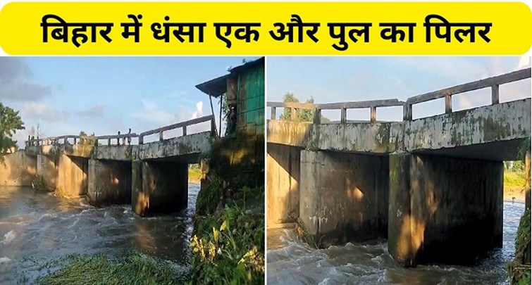  Another bridge pillar sunk in Kishanganj