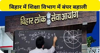  Recruitment of more than 46 thousand teachers in Bihar