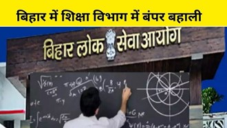  Recruitment of more than 46 thousand teachers in Bihar