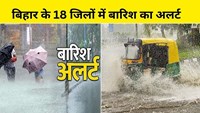  Rain alert in these 18 districts of Bihar