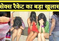  Big revelation of sex racket in Bihar