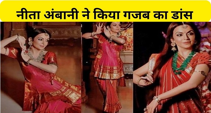 Nita Ambani at her son's pre-wedding function Gave amazing performance