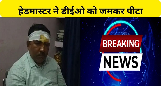 Headmaster beats DEO during school inspection