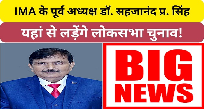 Dr. Sahajanand former president of IMA will contest Lok Sabha elections FROM NAWADA