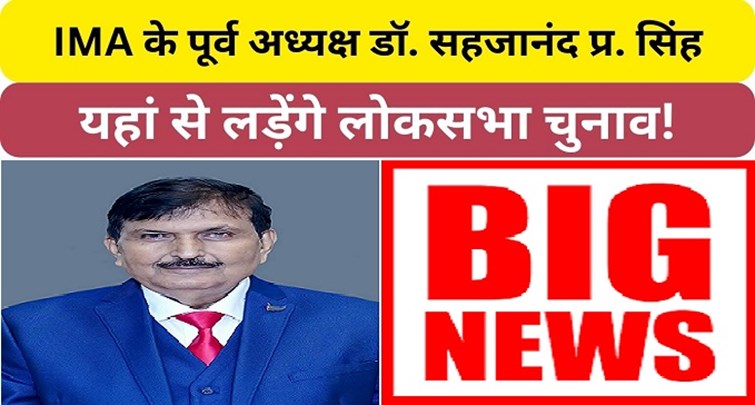 Dr. Sahajanand former president of IMA will contest Lok Sabha elections FROM NAWADA