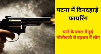 Panic due to firing in broad daylight in Patna