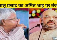  Lalu's counterattack on Amit Shah's statement hanging upside down