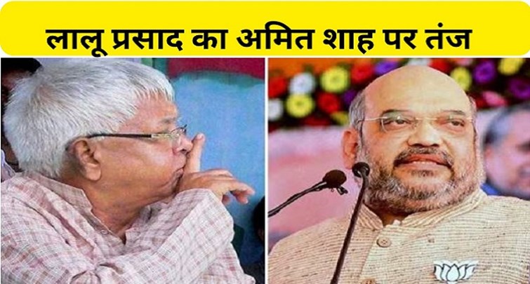  Lalu's counterattack on Amit Shah's statement hanging upside down