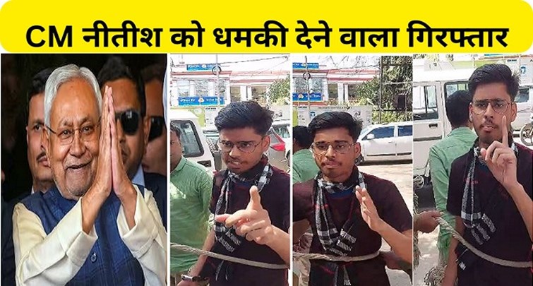  The person who threatened CM Nitish arrested