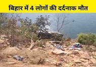  4 people died tragically when pickup overturned in ditch in Rohtas