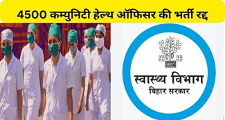  Recruitment of 4500 community health officers canceled in Bihar