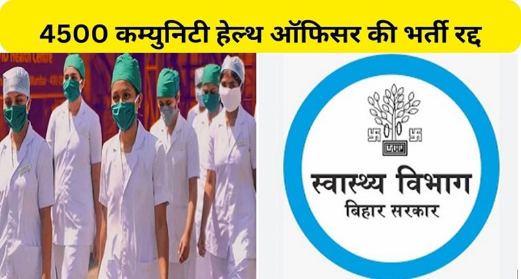  Recruitment of 4500 community health officers canceled in Bihar