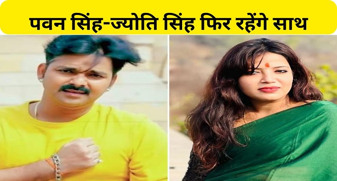 Pawan Singh-Jyoti Singh will be together again