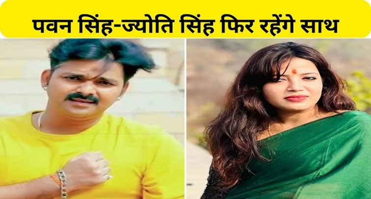 Pawan Singh-Jyoti Singh will be together again