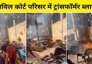  Transformer blast in Patna Civil Court premises
