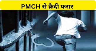  Prisoner escaped from PMCH IN PATNA 