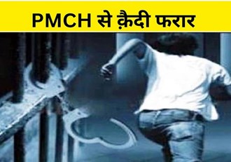  Prisoner escaped from PMCH IN PATNA 
