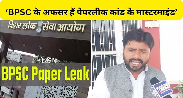 Big claim of MLA Sandeep Saurav on BPSC paper leak scandal