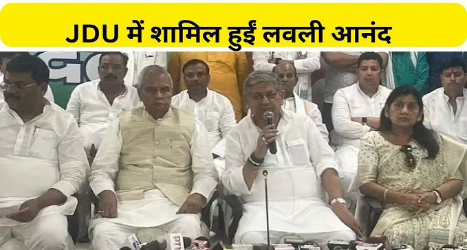 Expressing confidence in CM Nitish, Lovely Anand joins JDU