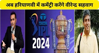  Virender Sehwag will now do commentary in Haryanvi in ​​Tata IPL 2024