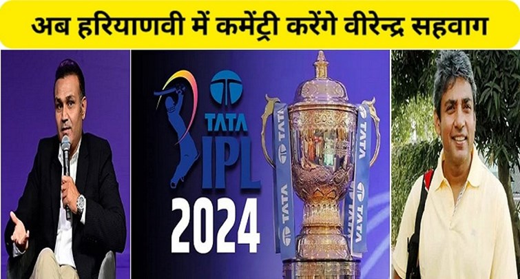  Virender Sehwag will now do commentary in Haryanvi in ​​Tata IPL 2024