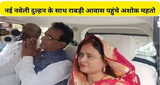  Ashok Mahato reached Rabri residence with the newlywed bride.