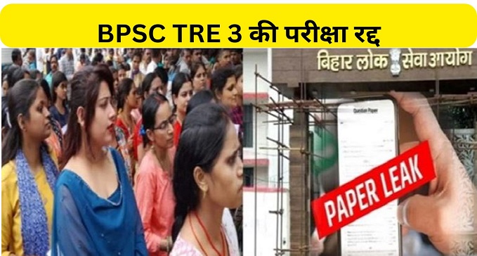  BPSC TRE 3 exam canceled