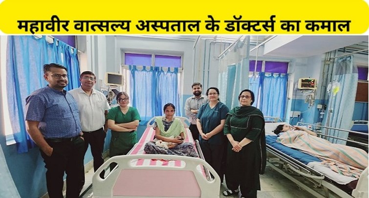  Doctors of Mahavir Vatsalya Hospital performed successful operation on high risk pregnancy.