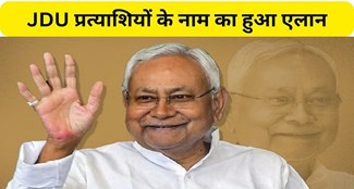 JDU announced the names of candidates