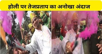  Tej Pratap played Holi in the style of father Lalu Prasad