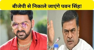  BJP will expel Pawan Singh from the party