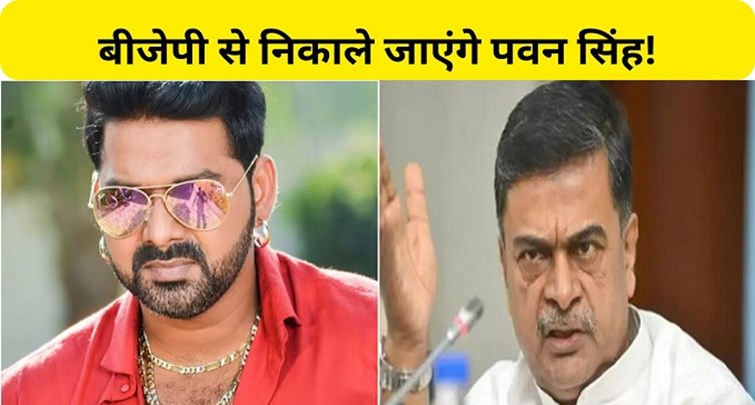  BJP will expel Pawan Singh from the party