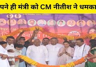  CM Nitish threatened his own minister in Samastipur