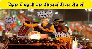  PM Modi will do road show for the first time in Bihar