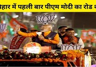  PM Modi will do road show for the first time in Bihar