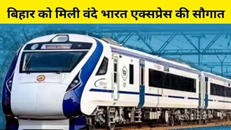  Bihar gets another gift of Vande Bharat Express