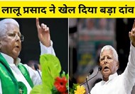  RJD supremo Lalu Prasad played a big bet during the third phase of voting.