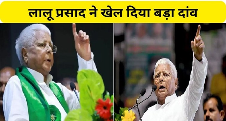  RJD supremo Lalu Prasad played a big bet during the third phase of voting.