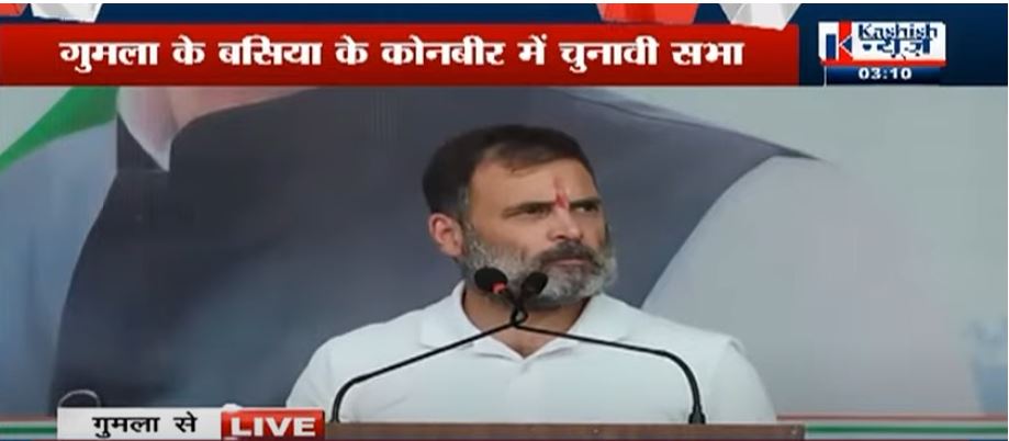 gumla mai rahul gandhi ne kiya chunavi sabha 