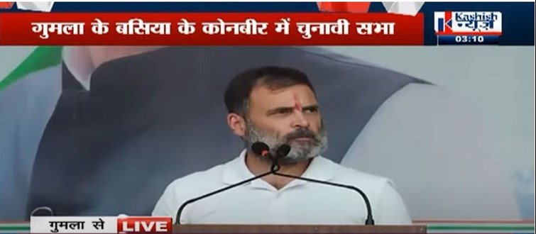 gumla mai rahul gandhi ne kiya chunavi sabha 