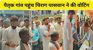  Chirag Paswan reached his ancestral village to vote