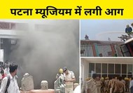  Fire breaks out in Patna's old museum