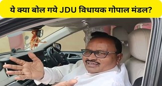  Big statement of JDU's bigoted MLA Gopal Mandal