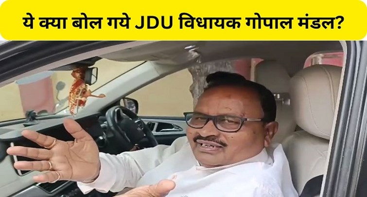  Big statement of JDU's bigoted MLA Gopal Mandal