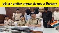  Three criminals arrested with AK-47 in Muzaffarpur