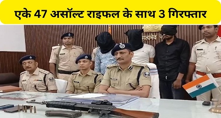  Three criminals arrested with AK-47 in Muzaffarpur