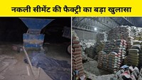  Fake cement manufacturing factory exposed in Bihar