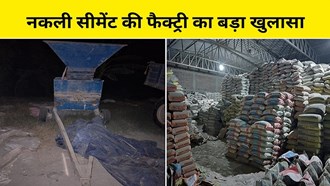  Fake cement manufacturing factory exposed in Bihar