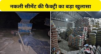  Fake cement manufacturing factory exposed in Bihar