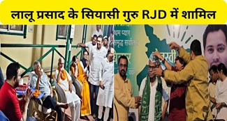  Lalu Prasad's political guru Ranjan Yadav joins RJD
